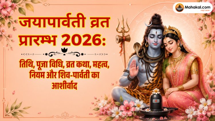 जयापार्वती व्रत प्रारम्भ 2026: तिथि, पूजा विधि, व्रत कथा, महत्व, नियम और शिव-पार्वती का आशीर्वाद