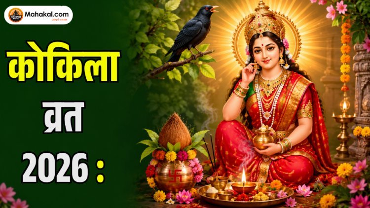 कोकिला व्रत 2026: तिथि, पूजा विधि, व्रत कथा, महत्व, मंत्र और शिव-पार्वती की कृपा