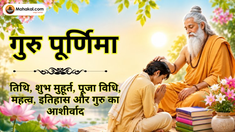 गुरु पूर्णिमा 2026: तिथि, शुभ मुहूर्त, पूजा विधि, महत्व, इतिहास और गुरु का आशीर्वाद