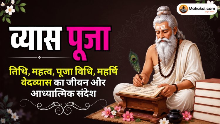 व्यास पूजा 2026: तिथि, महत्व, पूजा विधि, महर्षि वेदव्यास का जीवन और गुरु पूर्णिमा