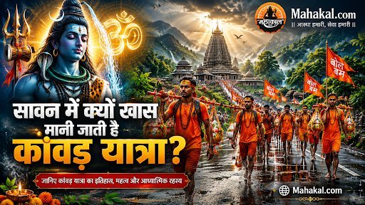 सावन के महीने में कांवड़ यात्रा को विशेष क्यों माना जाता है?