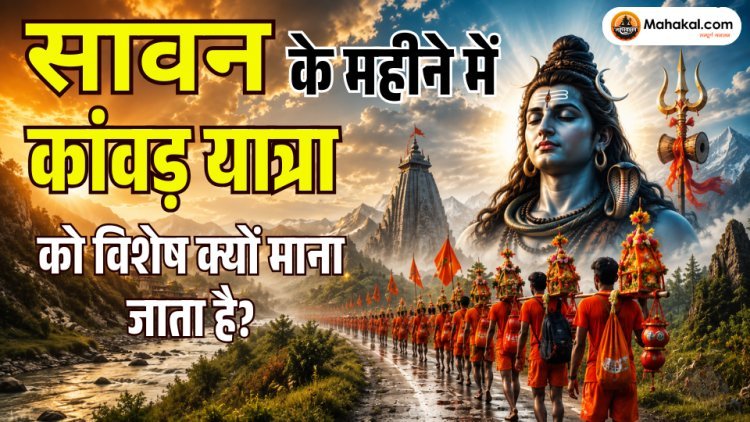 सावन के महीने में कांवड़ यात्रा को विशेष क्यों माना जाता है?