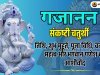 गजानन संकष्टी चतुर्थी 2026: तिथि, पूजा विधि, व्रत कथा, शुभ मुहूर्त, महत्व और गणेश कृपा