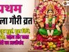 प्रथम मंगला गौरी व्रत 2026: तिथि, शुभ मुहूर्त, पूजा विधि, व्रत कथा, महत्व और माता गौरी की कृपा