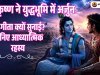 श्रीकृष्ण ने युद्धभूमि में अर्जुन को गीता क्यों सुनाई? गीता उपदेश का आध्यात्मिक रहस्य
