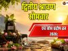 द्वितीय श्रावण सोमवार एवं सोम प्रदोष व्रत 2026: पूजा विधि, शुभ मुहूर्त, महत्व और उपाय