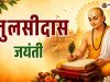 तुलसीदास जयंती 2026: तारीख, पूजा विधि, महत्व, और कथा