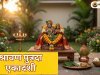 श्रावण पुत्रदा एकादशी 2026: तारीख, पूजा विधि, व्रत, पारण समय, कथा और महत्व