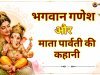 भगवान गणेश और माता पार्वती की कहानी: गणेश जी का जन्म और गजमुख बनने की कथा