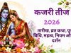 कजरी तीज 2026: तारीख, व्रत कथा, पूजा विधि, महत्व और चंद्रमा को अर्घ्य देने की परंपरा