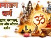 सनातन धर्म क्या है? जानें इतिहास, सिद्धांत, ग्रंथ, परंपराएं और जीवन दर्शन