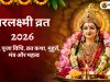 वरलक्ष्मी व्रत 2026: तिथि, पूजा विधि, व्रत कथा, मुहूर्त, मंत्र और महत्व