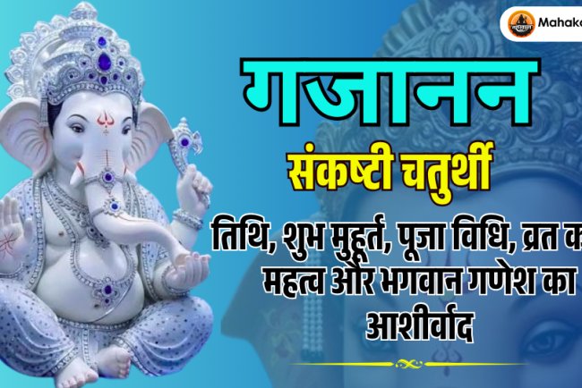 गजानन संकष्टी चतुर्थी 2026: तिथि, पूजा विधि, व्रत कथा, शुभ मुहूर्त, महत्व और गणेश कृपा