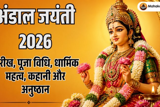 अंडाल जयंती 2026: तारीख, पूजा विधि, महत्व, कहानी और अनुष्ठान