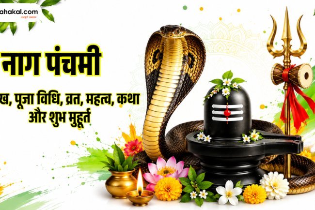 नाग पंचमी 2026: तारीख, पूजा विधि, शुभ मुहूर्त, व्रत, कथा और महत्व