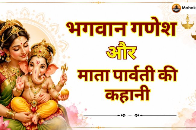 भगवान गणेश और माता पार्वती की कहानी: गणेश जी का जन्म और गजमुख बनने की कथा