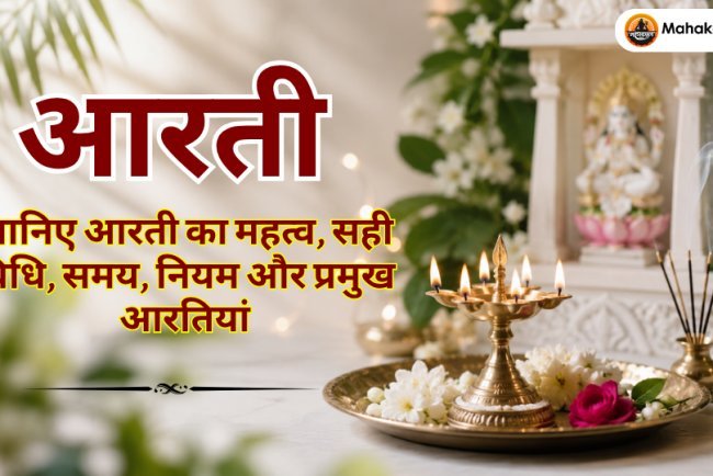 आरती क्या है? जानिए आरती का महत्व, विधि, सही समय, नियम और प्रमुख आरतियां