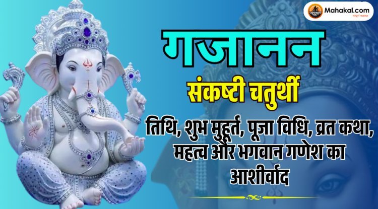गजानन संकष्टी चतुर्थी 2026: तिथि, पूजा विधि, व्रत कथा, शुभ मुहूर्त, महत्व और गणेश कृपा