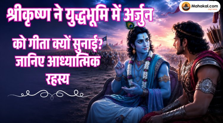 श्रीकृष्ण ने युद्धभूमि में अर्जुन को गीता क्यों सुनाई? गीता उपदेश का आध्यात्मिक रहस्य