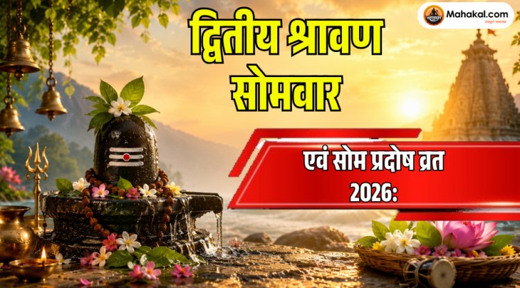 द्वितीय श्रावण सोमवार एवं सोम प्रदोष व्रत 2026: पूजा विधि, शुभ मुहूर्त, महत्व और उपाय