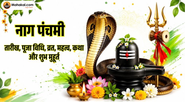 नाग पंचमी 2026: तारीख, पूजा विधि, शुभ मुहूर्त, व्रत, कथा और महत्व