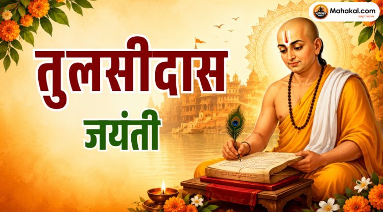 तुलसीदास जयंती 2026: तारीख, पूजा विधि, महत्व, और कथा