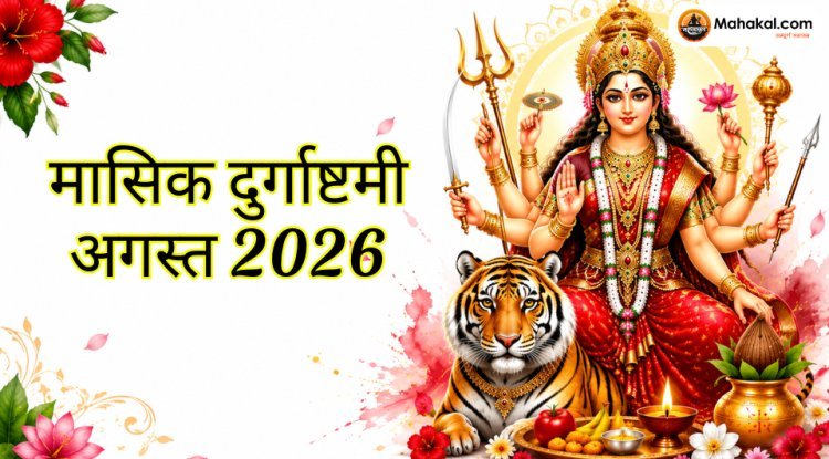 मासिक दुर्गाष्टमी अगस्त 2026: तारीख, पूजा विधि, व्रत, शुभ मुहूर्त और महत्व