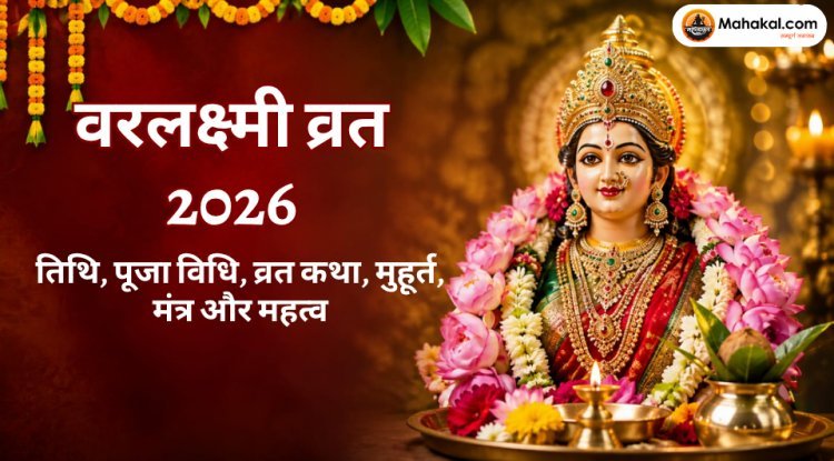 वरलक्ष्मी व्रत 2026: तिथि, पूजा विधि, व्रत कथा, मुहूर्त, मंत्र और महत्व