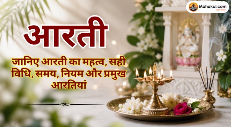 आरती क्या है? जानिए आरती का महत्व, विधि, सही समय, नियम और प्रमुख आरतियां