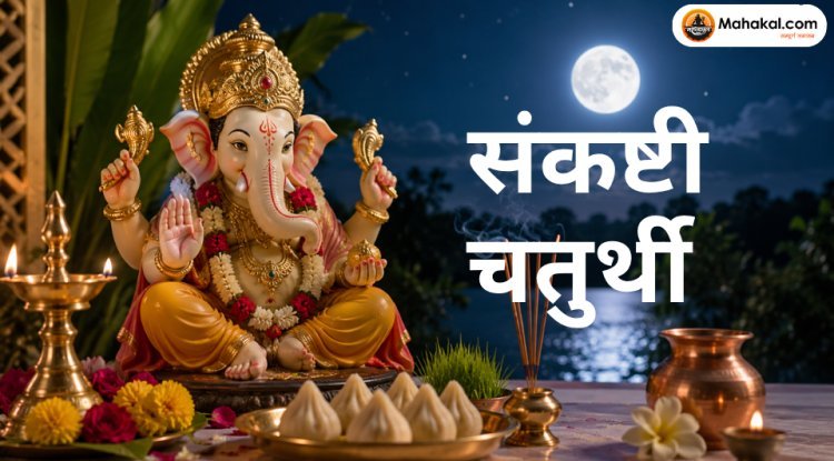 संकष्टी चतुर्थी 2026: तिथि, व्रत, चंद्रोदय समय, पूजा विधि, कथा और गणेश मंत्र