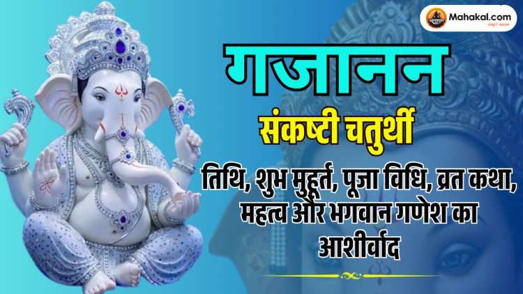 गजानन संकष्टी चतुर्थी 2026: तिथि, पूजा विधि, व्रत कथा, शुभ मुहूर्त, महत्व और गणेश कृपा
