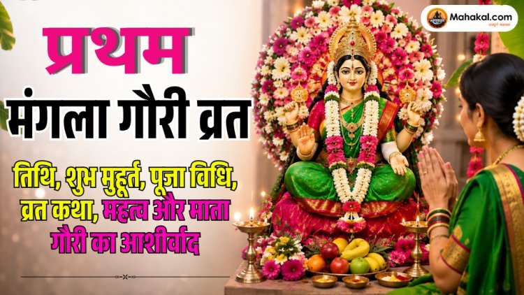 प्रथम मंगला गौरी व्रत 2026: तिथि, शुभ मुहूर्त, पूजा विधि, व्रत कथा, महत्व और माता गौरी की कृपा