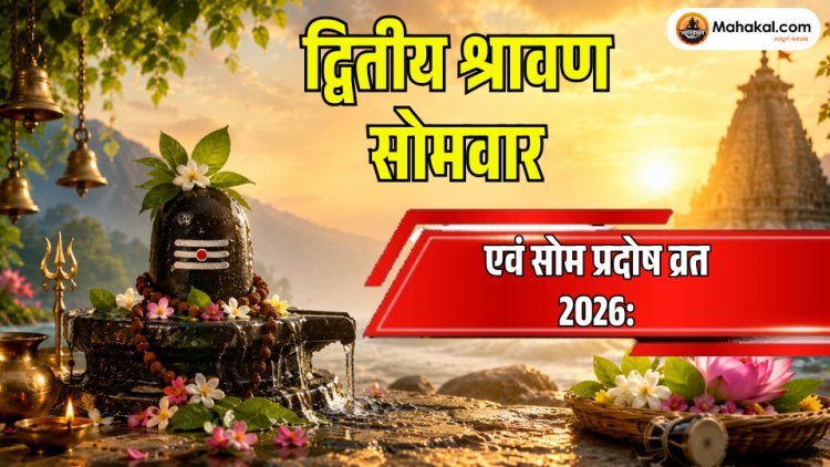 द्वितीय श्रावण सोमवार एवं सोम प्रदोष व्रत 2026: पूजा विधि, शुभ मुहूर्त, महत्व और उपाय