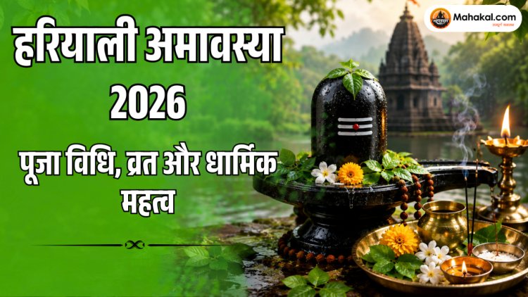 हरियाली अमावस्या 2026: पूजा विधि, व्रत और धार्मिक महत्व