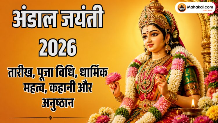 अंडाल जयंती 2026: तारीख, पूजा विधि, महत्व, कहानी और अनुष्ठान