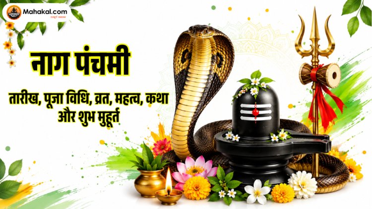 नाग पंचमी 2026: तारीख, पूजा विधि, शुभ मुहूर्त, व्रत, कथा और महत्व