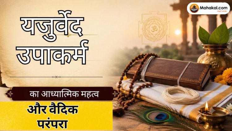 यजुर्वेद उपाकर्म का आध्यात्मिक महत्व और वैदिक परंपरा: जानें इतिहास, विधि और धार्मिक महत्त्व