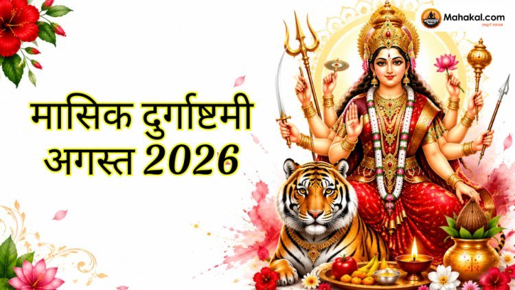 मासिक दुर्गाष्टमी अगस्त 2026: तारीख, पूजा विधि, व्रत, शुभ मुहूर्त और महत्व