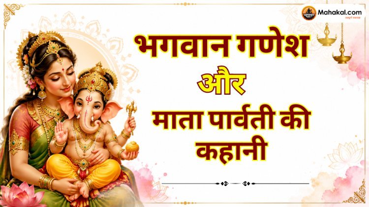 भगवान गणेश और माता पार्वती की कहानी: गणेश जी का जन्म और गजमुख बनने की कथा