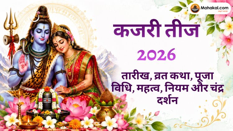 कजरी तीज 2026: तारीख, व्रत कथा, पूजा विधि, महत्व और चंद्रमा को अर्घ्य देने की परंपरा