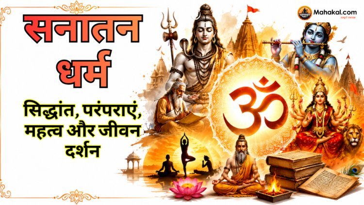 सनातन धर्म क्या है? जानें इतिहास, सिद्धांत, ग्रंथ, परंपराएं और जीवन दर्शन