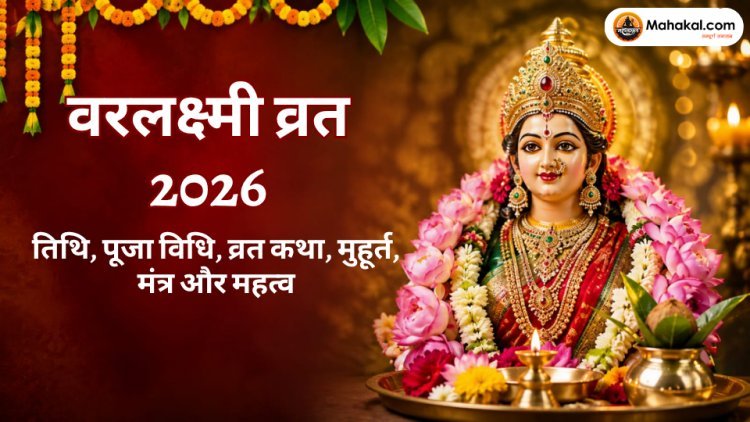 वरलक्ष्मी व्रत 2026: तिथि, पूजा विधि, व्रत कथा, मुहूर्त, मंत्र और महत्व