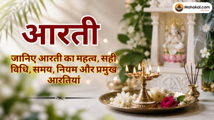 आरती क्या है? जानिए आरती का महत्व, विधि, सही समय, नियम और प्रमुख आरतियां