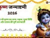 कृष्ण जन्माष्टमी 2026: तारीख, पूजा विधि, जन्म कथा, महत्व और उत्सव की पूरी जानकारी