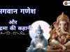 भगवान गणेश और चंद्रमा की कहानी: चंद्रमा को क्यों मिला श्राप?