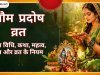 भौम प्रदोष व्रत: पूजा विधि, कथा, महत्व, मंत्र और व्रत के नियम