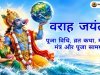 वराह जयंती 2026: पूजा विधि, व्रत कथा, महत्व, मंत्र और अनुष्ठान