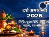 दर्श अमावस्या 2026: तिथि, पूजा विधि, पितृ तर्पण, महत्व, व्रत और उपाय