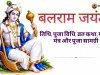 बलराम जयंती 2026: तिथि, पूजा विधि, व्रत कथा, महत्व और मंत्र