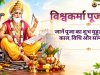 विश्वकर्मा पूजा आज 2026: जानें पूजा का शुभ मुहूर्त और राहु काल का समय